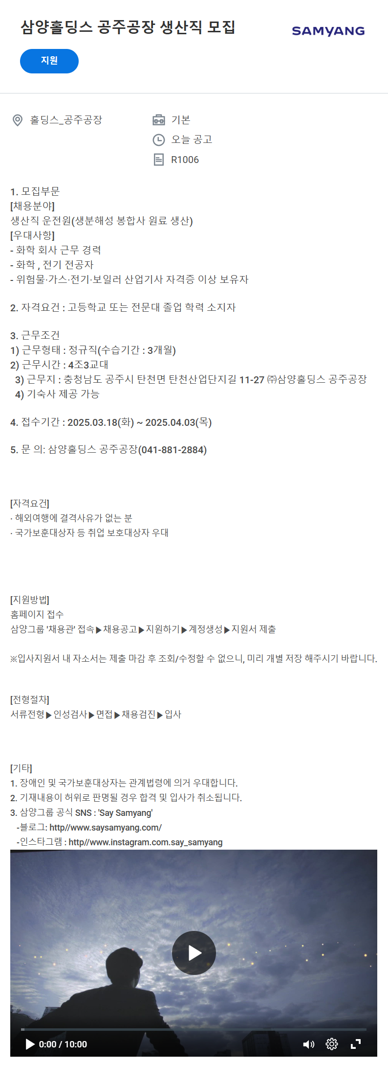 [삼양홀딩스] 공주공장 생산직 모집