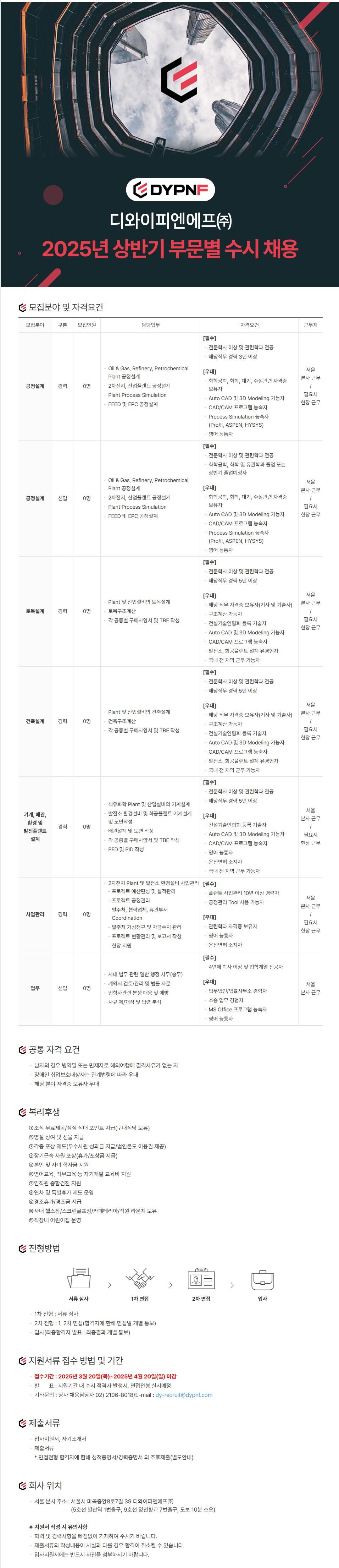 [디와이피엔에프㈜] 2025년 상반기 부문별 수시 채용