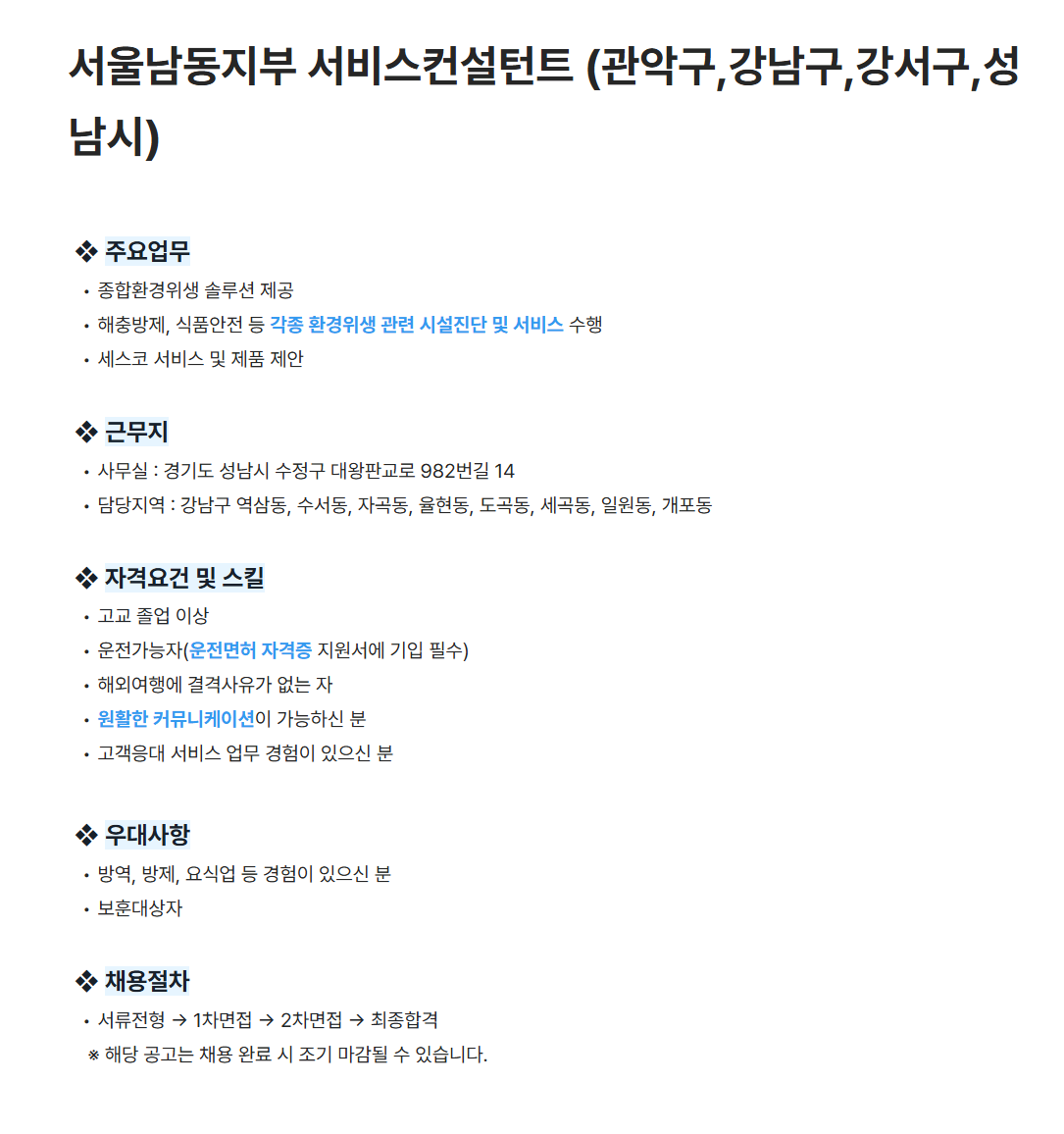 [세스코] 서울남동지부 서비스컨설턴트 (관악구,강남구,강서구,성남시) 채용