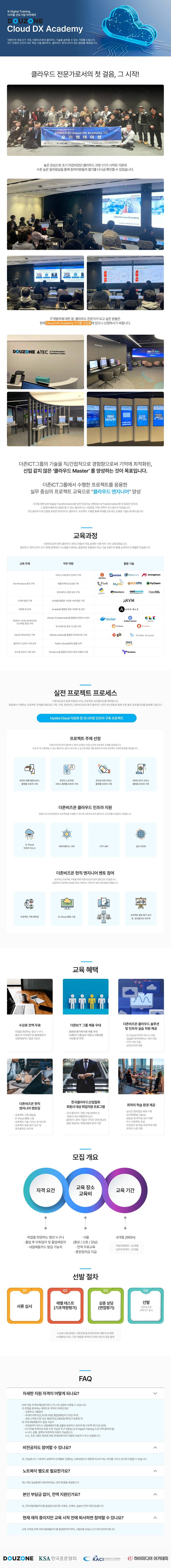 [더존비즈온] Cloud DX Academy 수강생 모집(클라우드엔지니어)