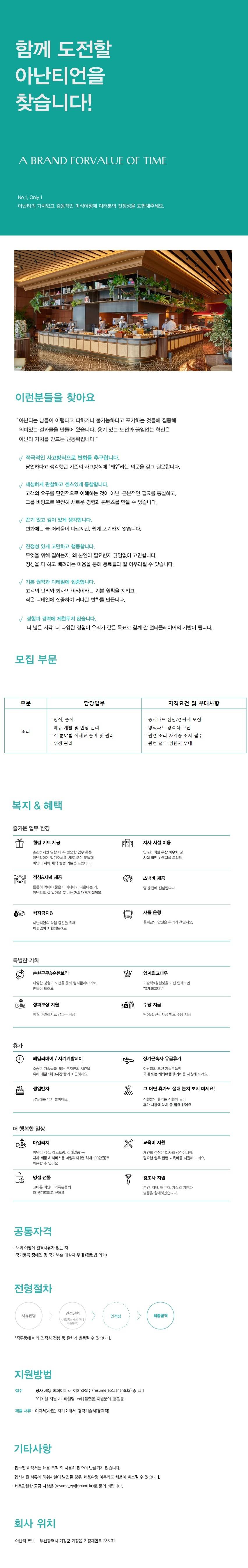 [아난티코브] 조리 신입/경력직 채용