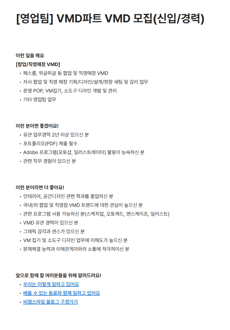 [비엠스마일] [영업팀] VMD파트 VMD (신입/경력) 채용