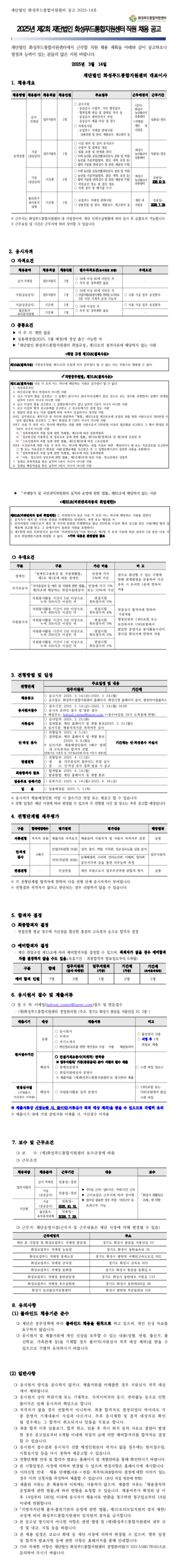 [화성푸드통합지원센터] 2025년 제2회 직원 공개경쟁 채용