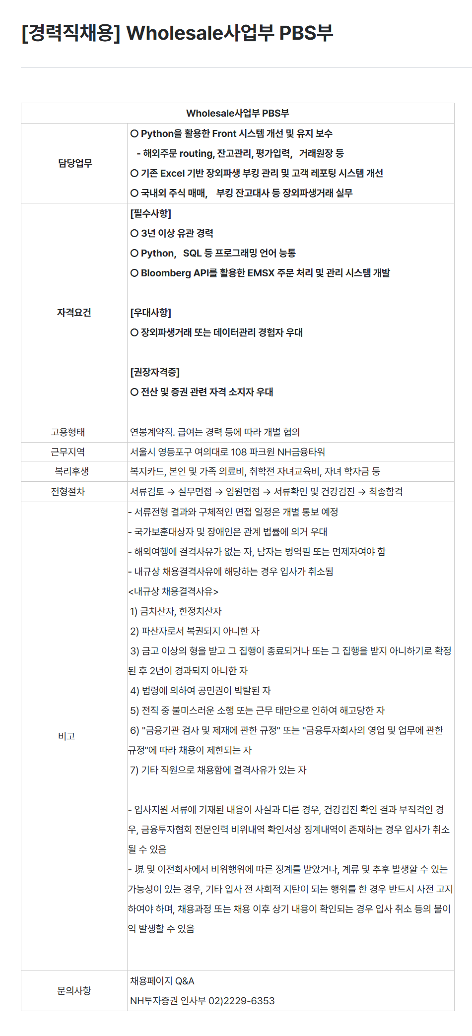 [NH투자증권] [경력직채용] Wholesale사업부 PBS부 채용