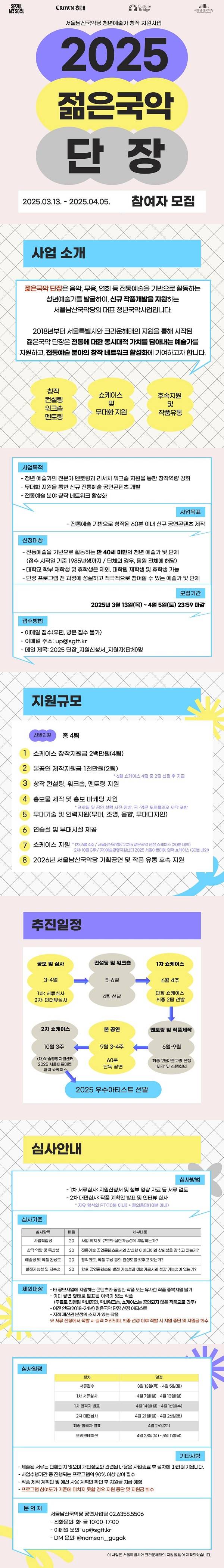 청년 전통공연예술가 창작 지원사업 <2025 젊은국악 단장> 모집 공고