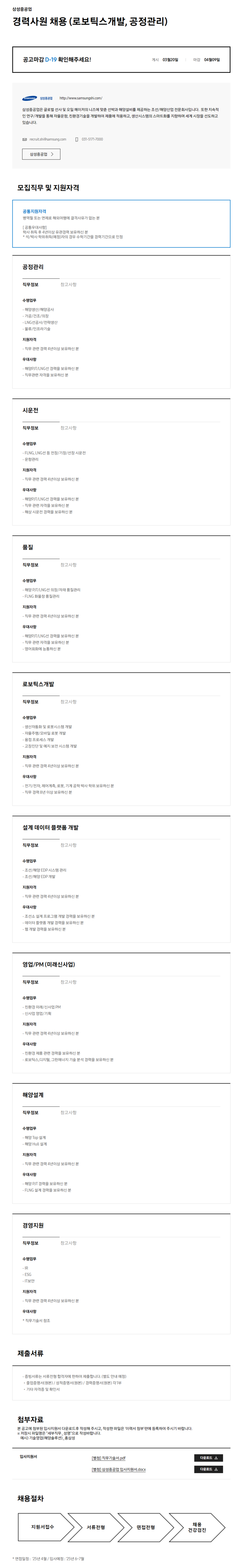 [삼성중공업] 경력사원 채용 (로보틱스개발, 공장관리)