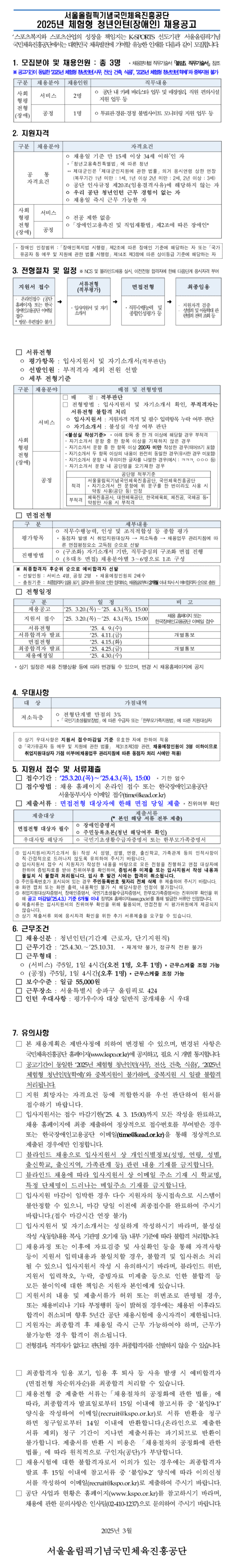 [서울올림픽기념국민체육진흥공단] 2025년 체험형 청년인턴(장애인) 채용