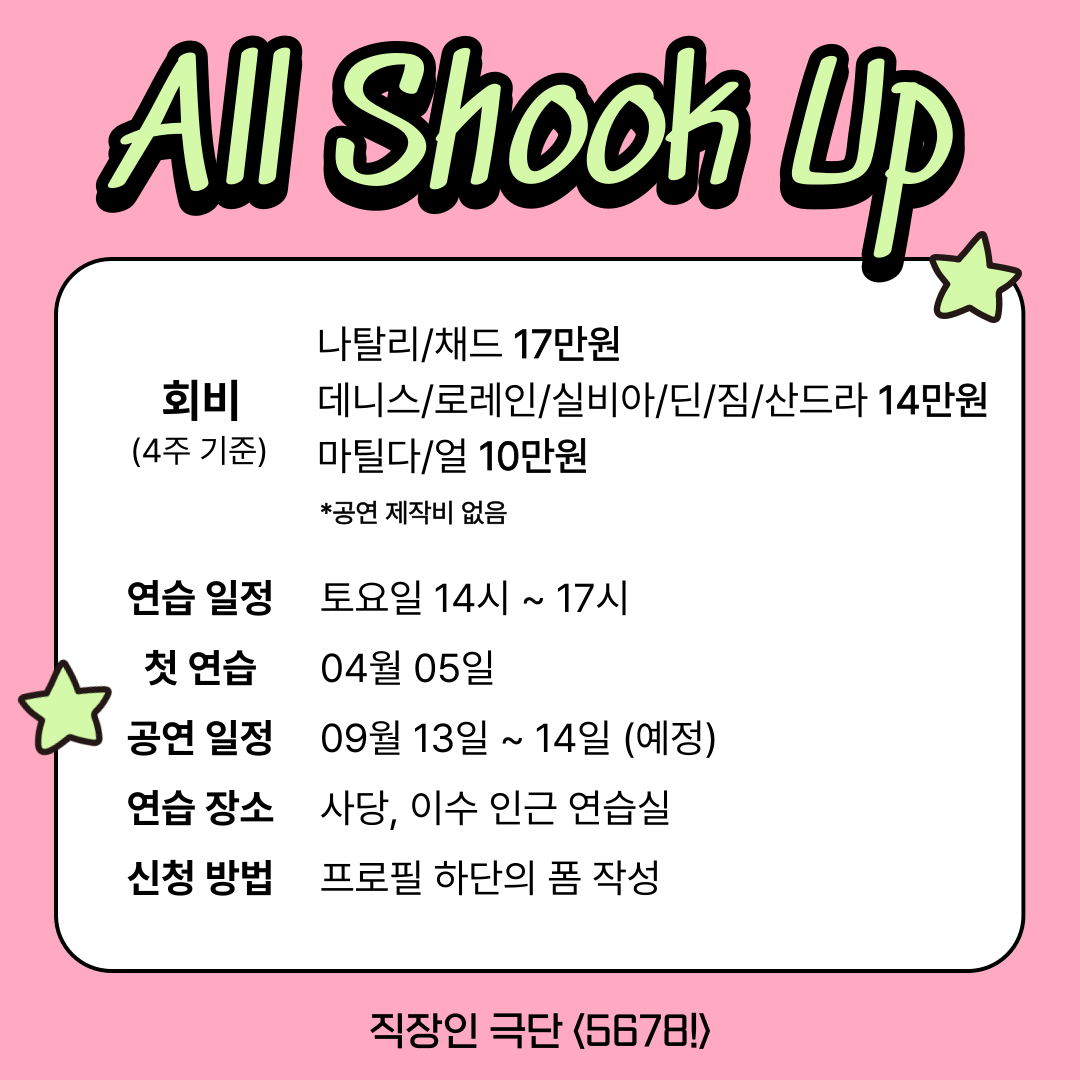 극단 5678!에서 뮤지컬 All Shook Up 배우 모집합니다!