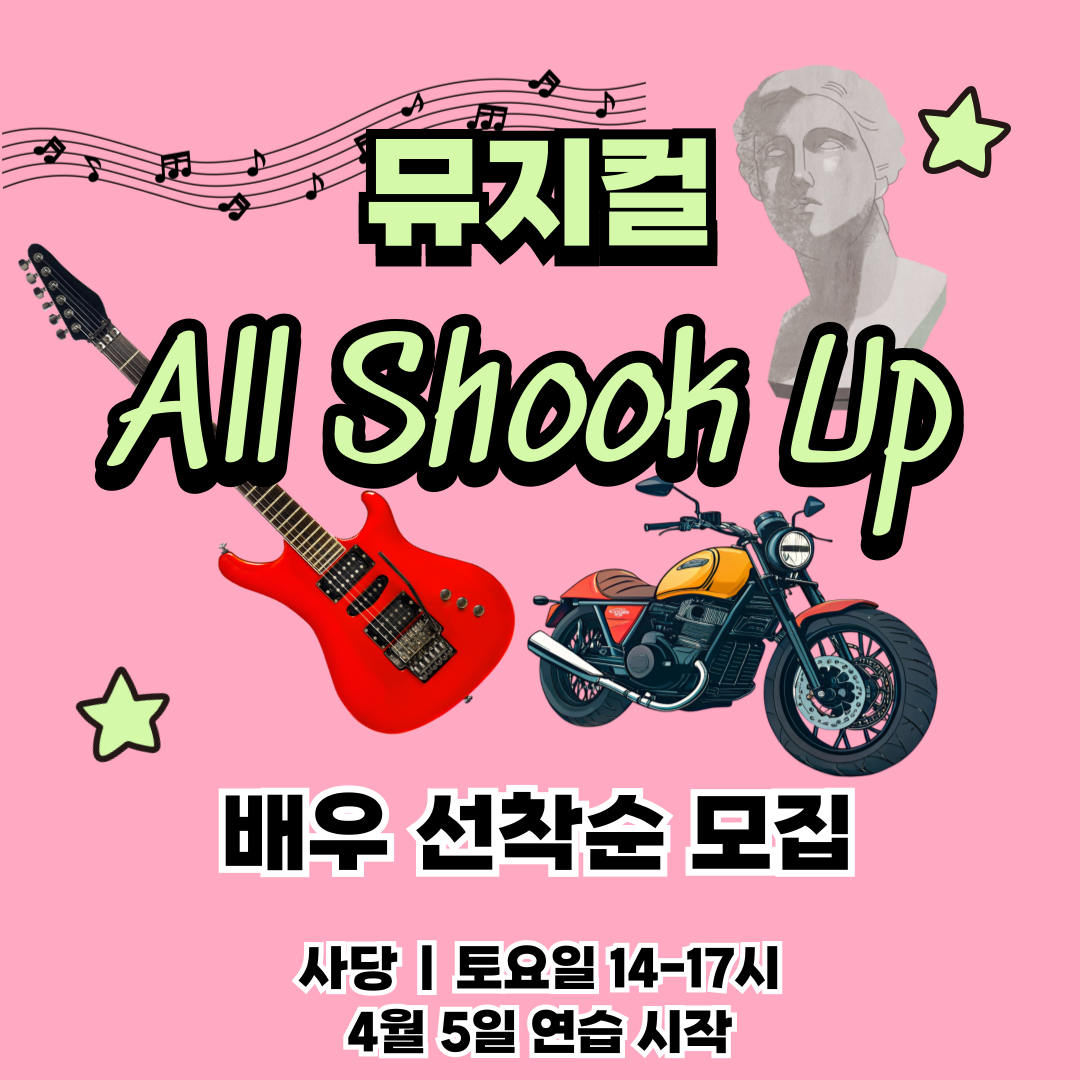 극단 5678!에서 뮤지컬 All Shook Up 배우 모집합니다!
