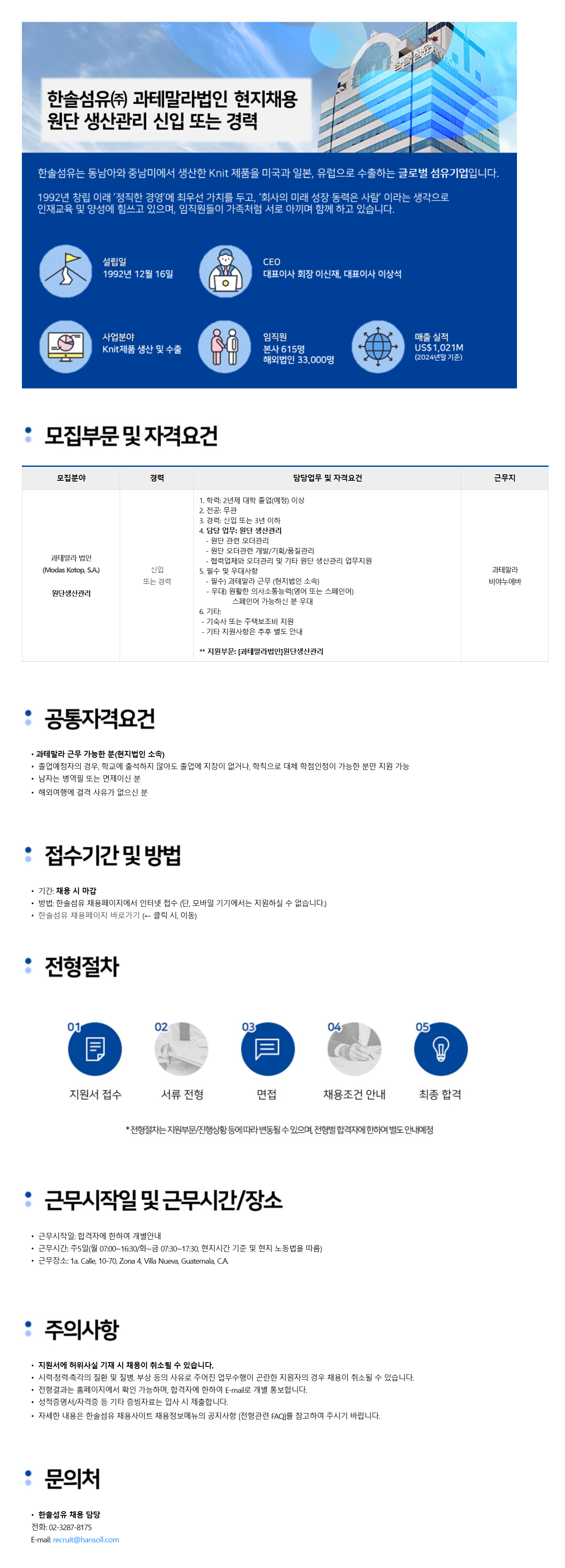 [한솔섬유] [과테말라법인] 원단 생산관리 신입 또는 경력 채용