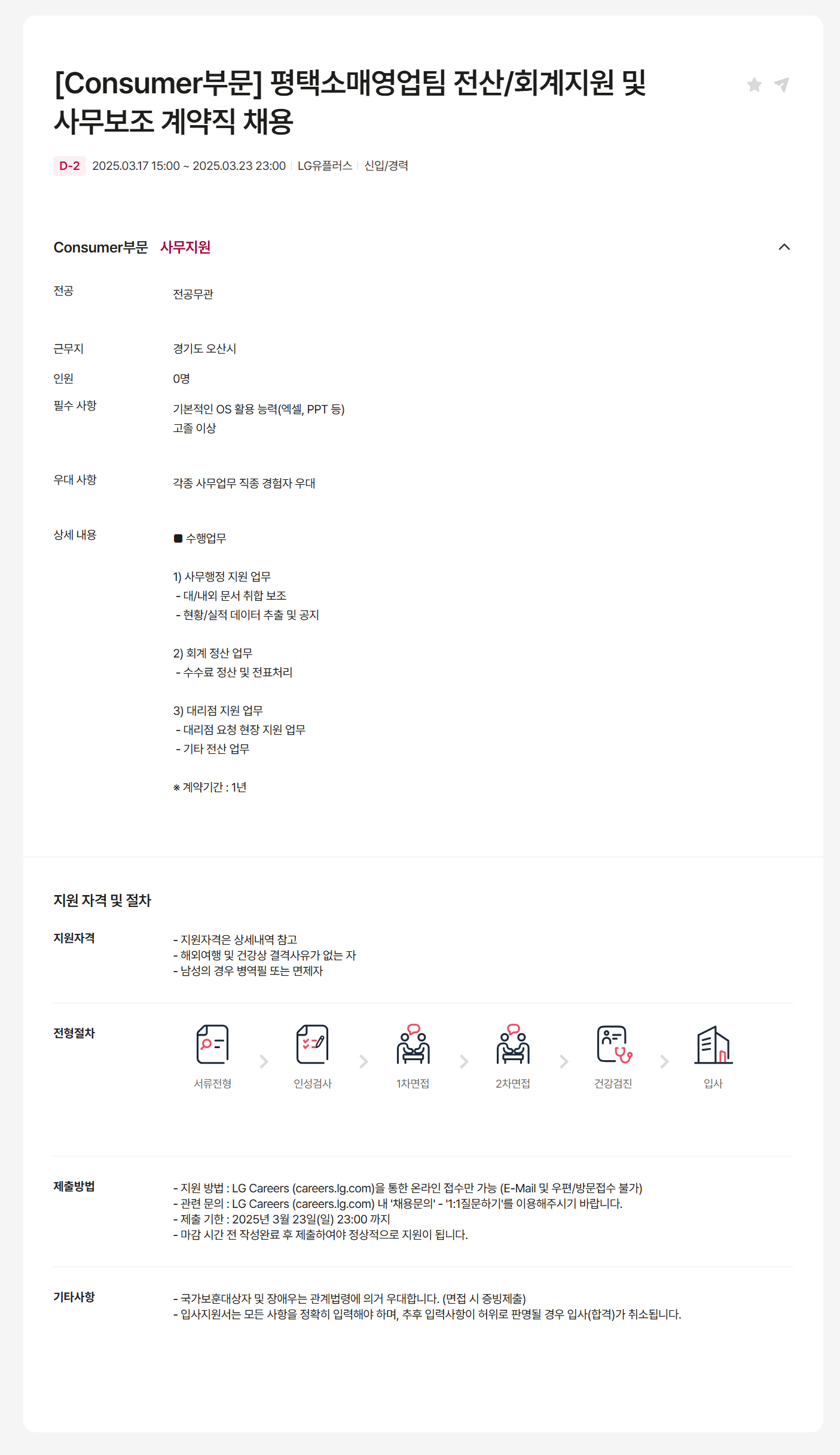 [LG유플러스] [Consumer부문] 평택소매영업팀 전산/회계지원 및 사무보조 계약직 채용