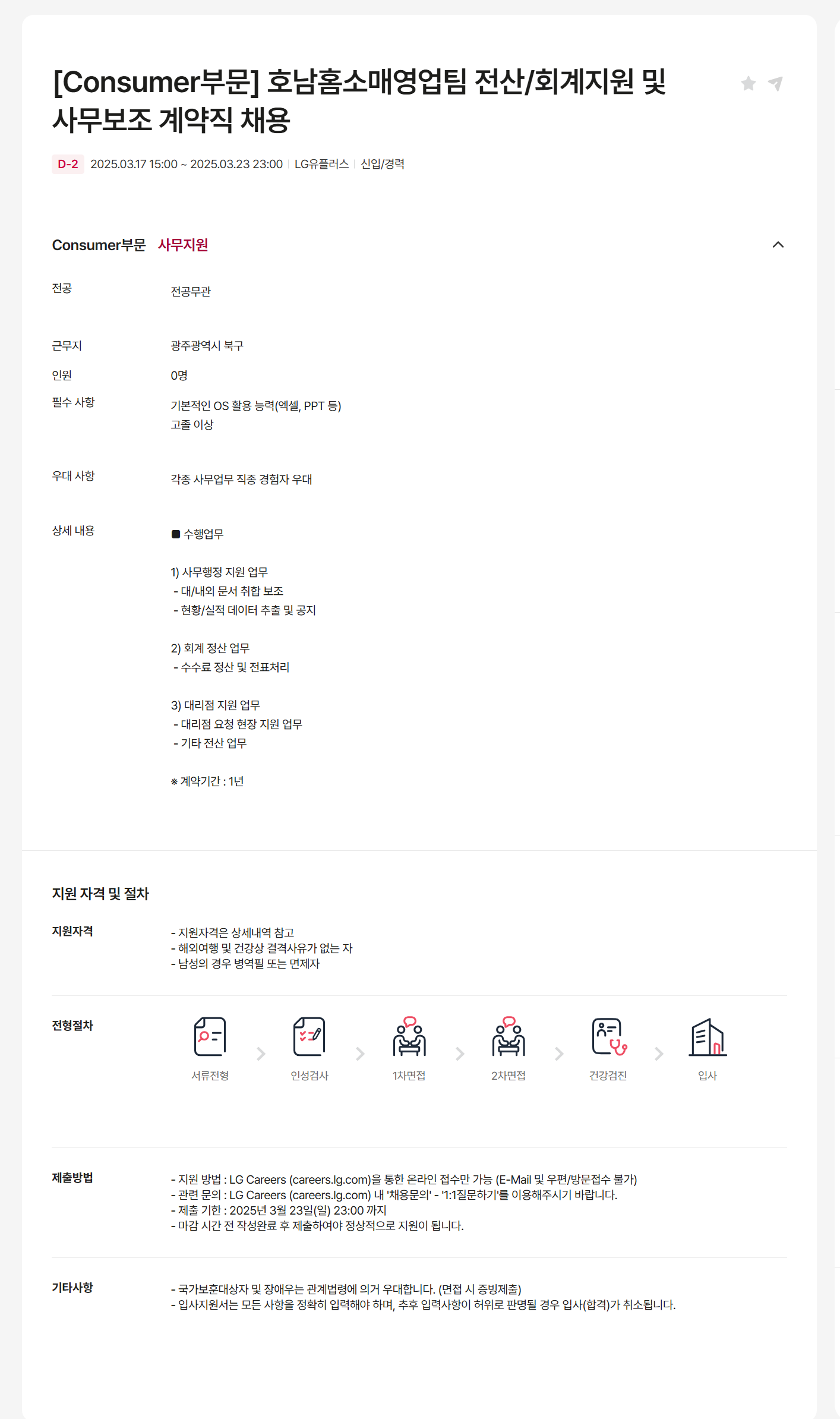 [LG유플러스] [Consumer부문] 호남홈소매영업팀 전산/회계지원 및 사무보조 계약직 채용