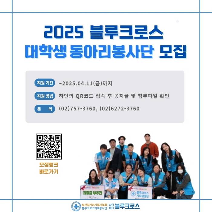 [모집] 2025 블루크로스 대학생동아리봉사단 모집(~4/11까지)
