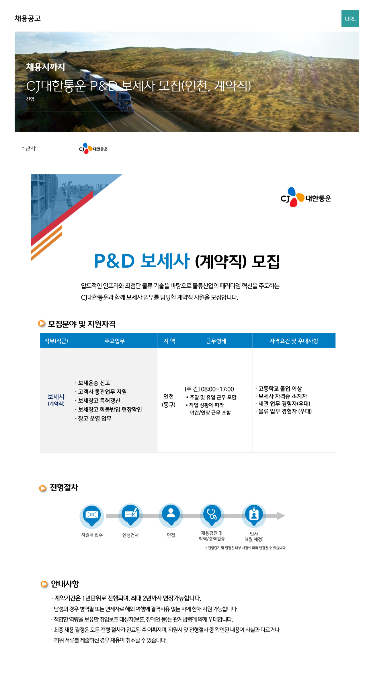 [CJ대한통운] P&D 보세사 (인천, 계약직) 채용