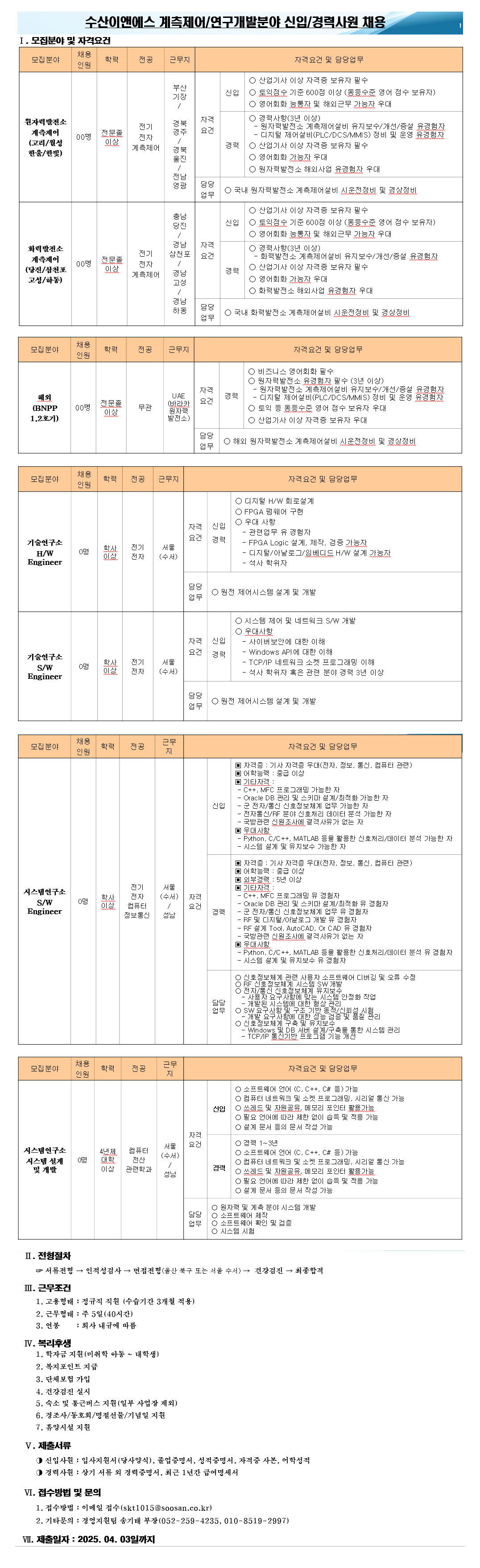 [수산이앤에스] 2025년 계측제어 / 연구개발분야 신입 및 경력사원 채용