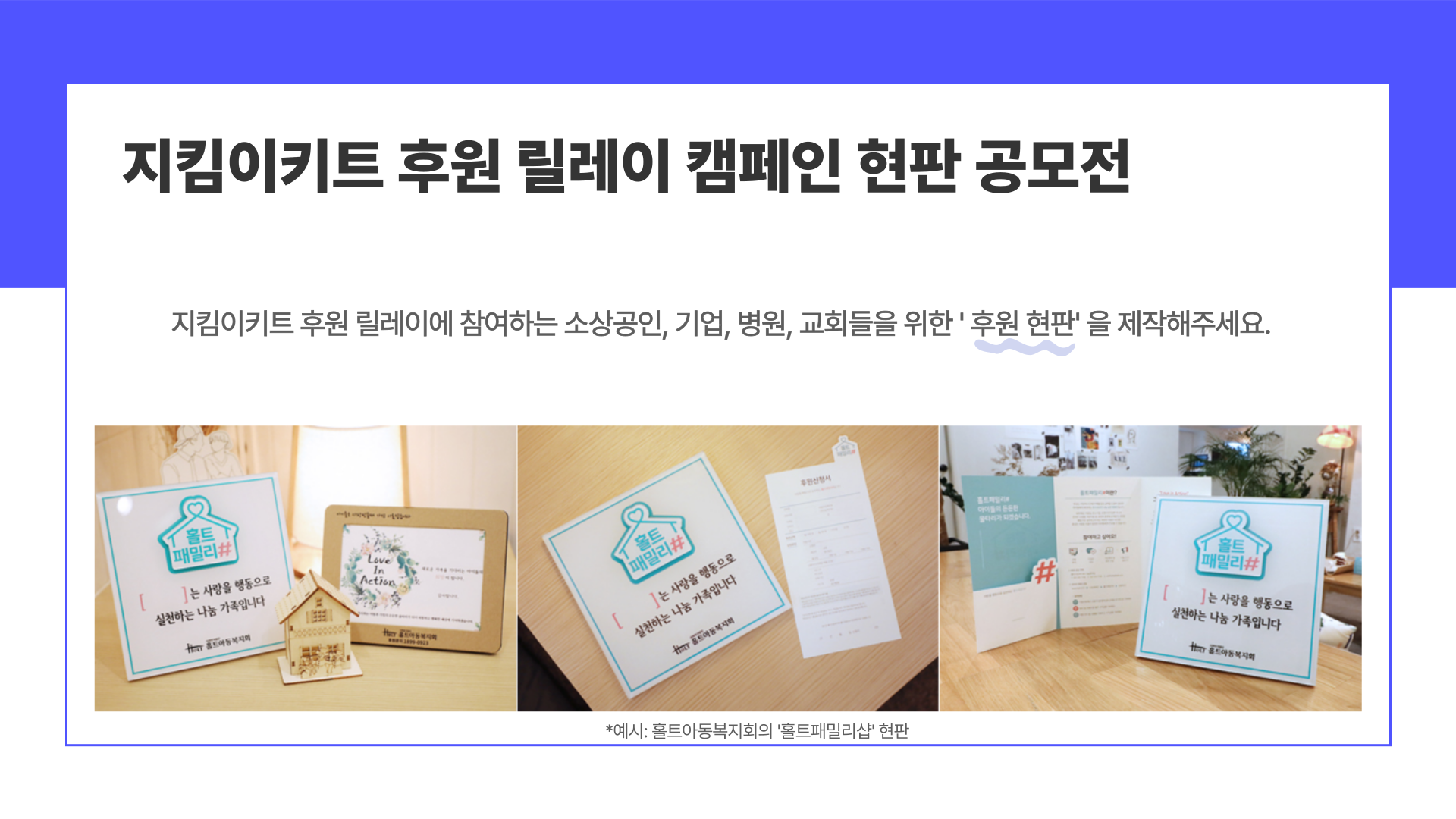 홀트아동복지회 대구지부 X 홀트한부모가족복지상담소 후원 현판 디자인 공모전