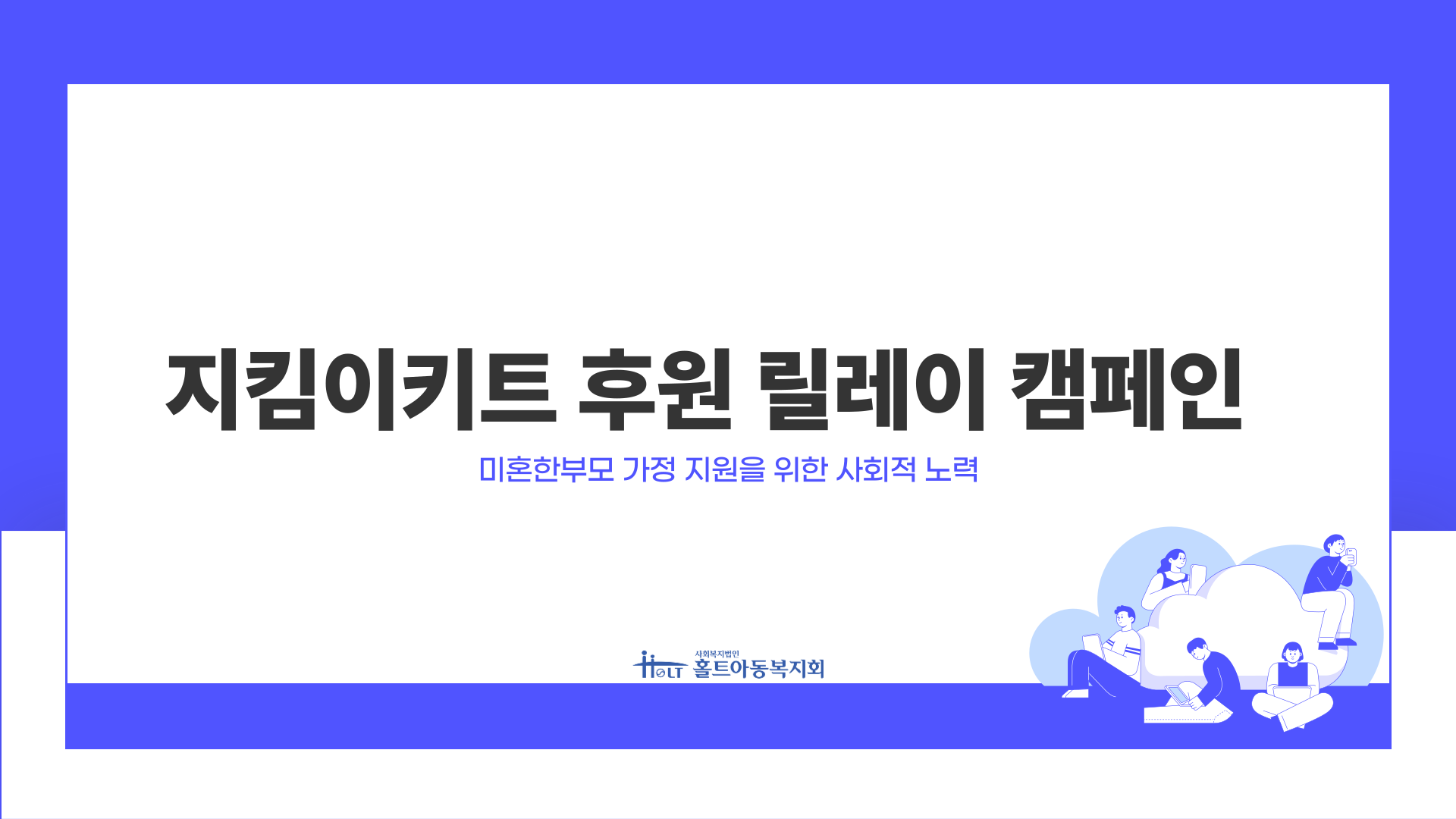 홀트아동복지회 대구지부 X 홀트한부모가족복지상담소 후원 현판 디자인 공모전
