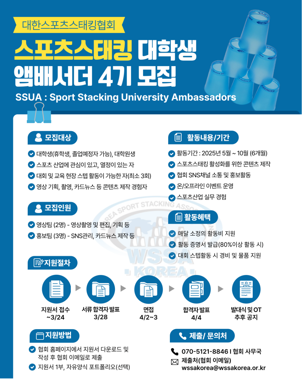 대한스포츠스태킹협회 대학생 앰배서더 4기 모집