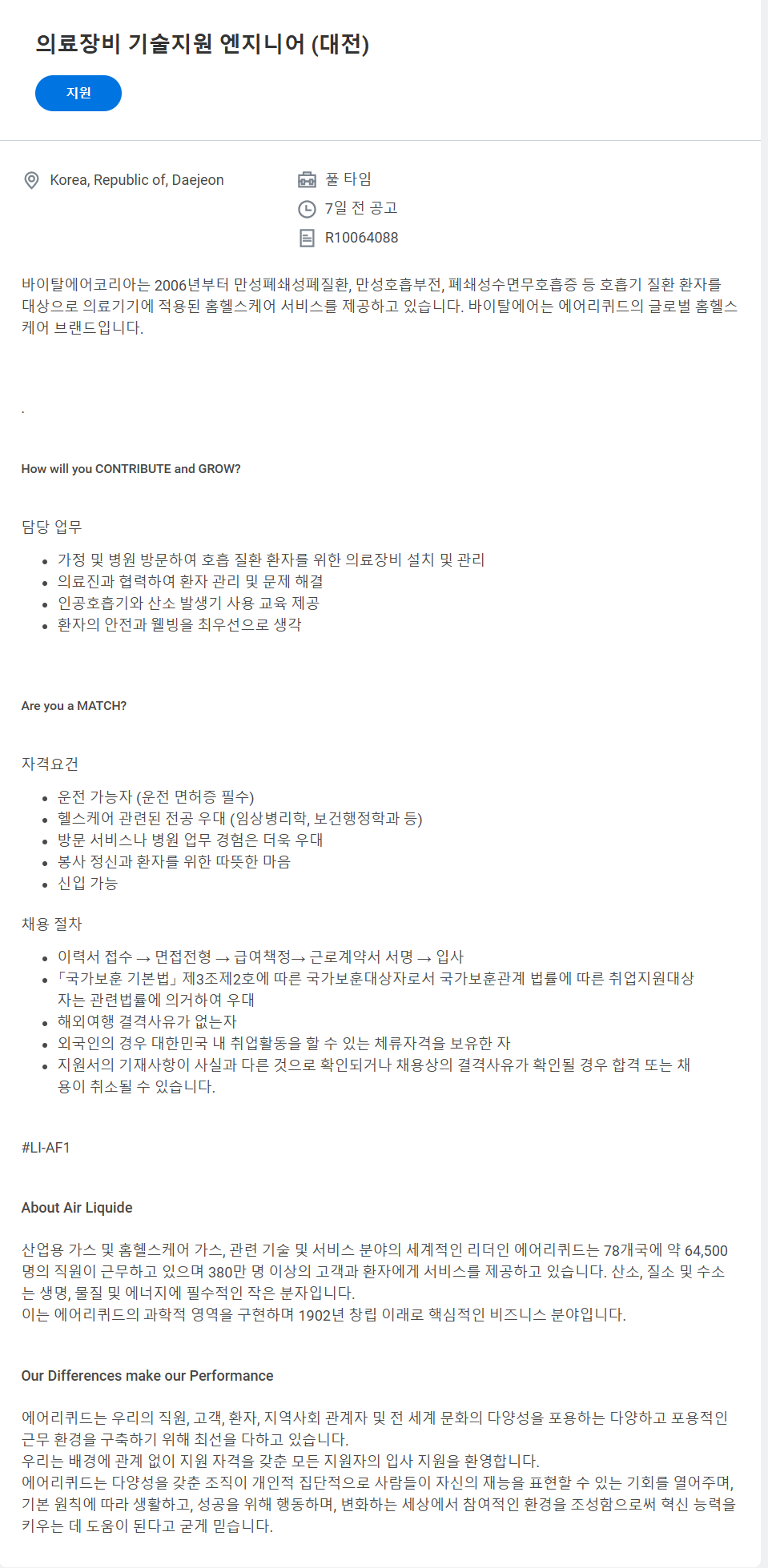 [에어리퀴드코리아] 의료장비 기술지원 엔지니어 (대전) 채용