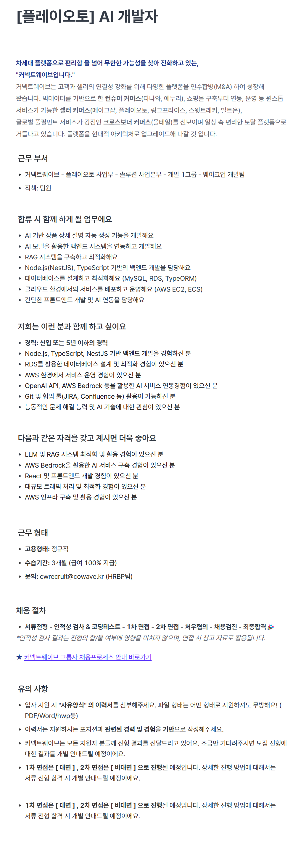 [커넥트웨이브] [플레이오토] AI 개발자 채용