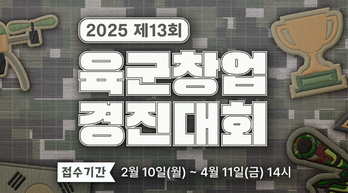 국방전직교육원 2025년 국방창업경진대회「국방 Start-up 챌린지」개최