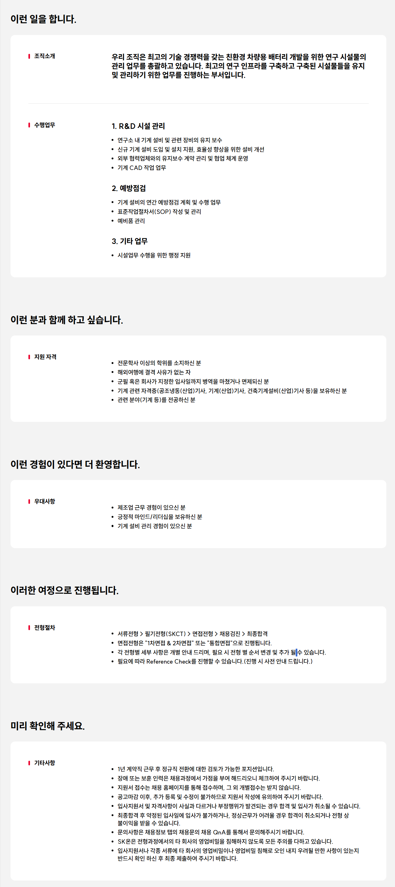 [SK ON] 기계/설비 시설관리원 채용 (~03/30)