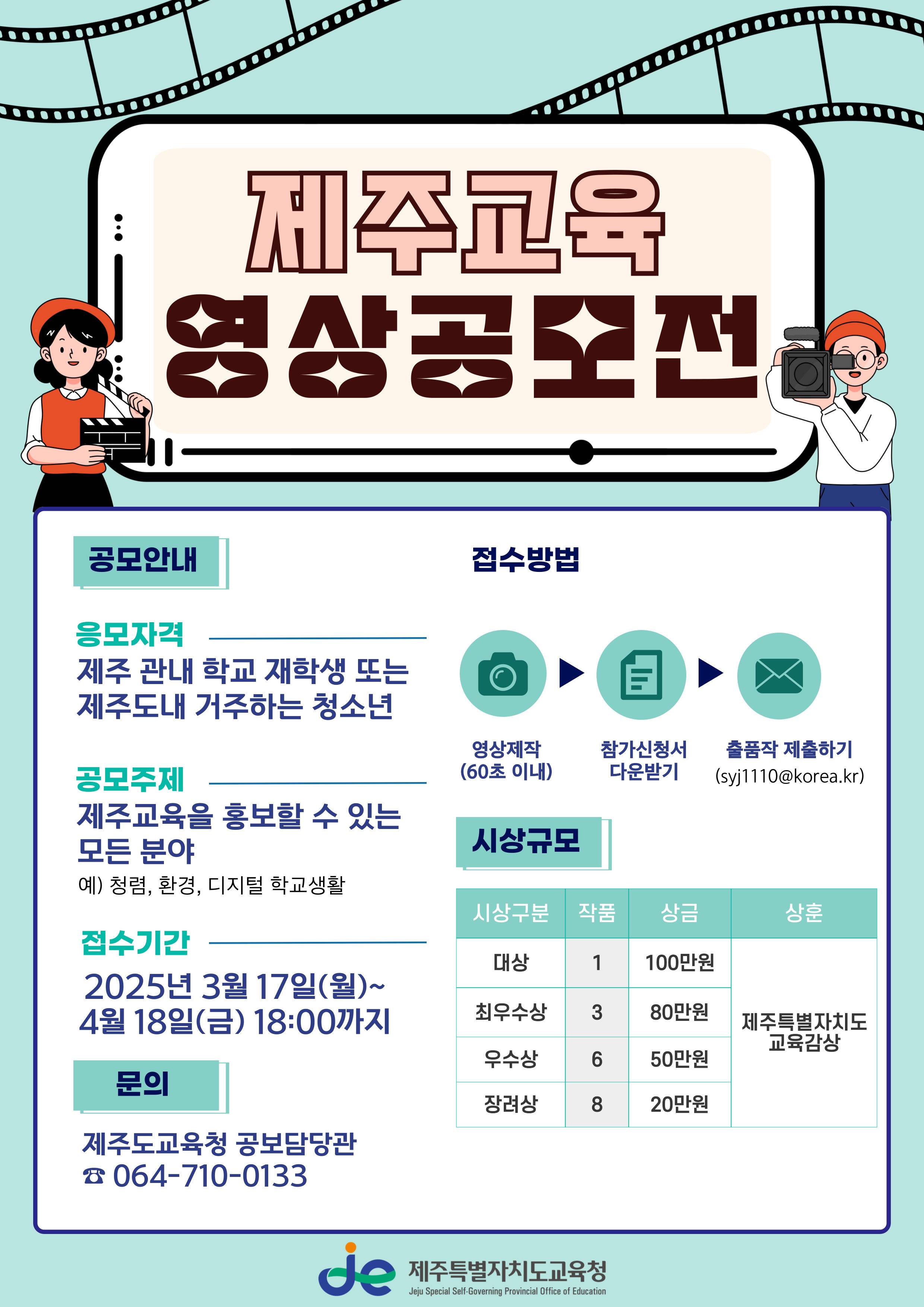 2025 제주교육 영상 공모전