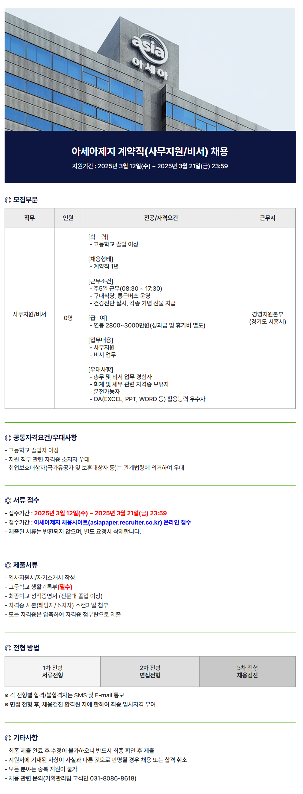 [아세아제지] 계약직(사무지원/비서) 채용