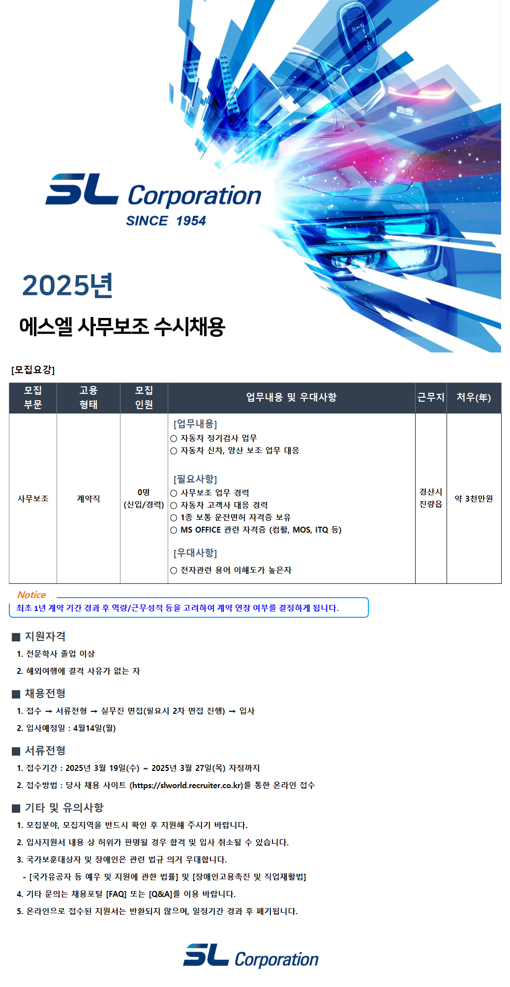 [SL Corporation] 에스엘 사무보조 수시채용