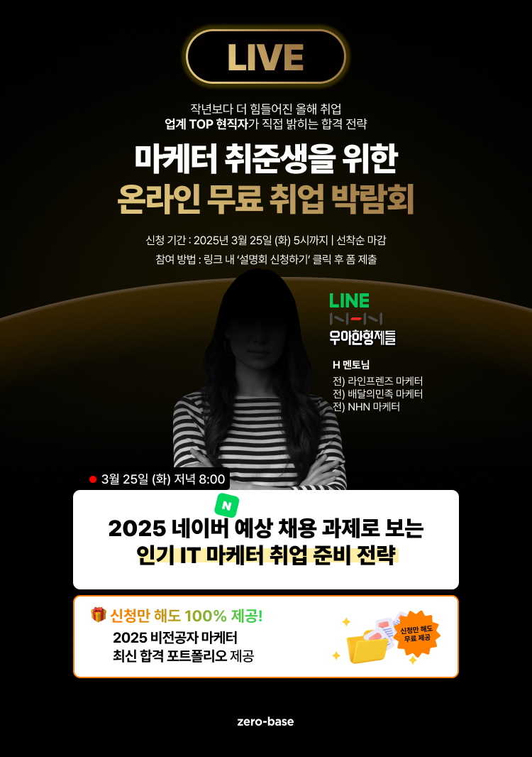 [마케팅] 네카라쿠배 출신 마케터의 2025 네이버 예상 과제 기반 IT기업 마케터 취업 특강 (3/25)