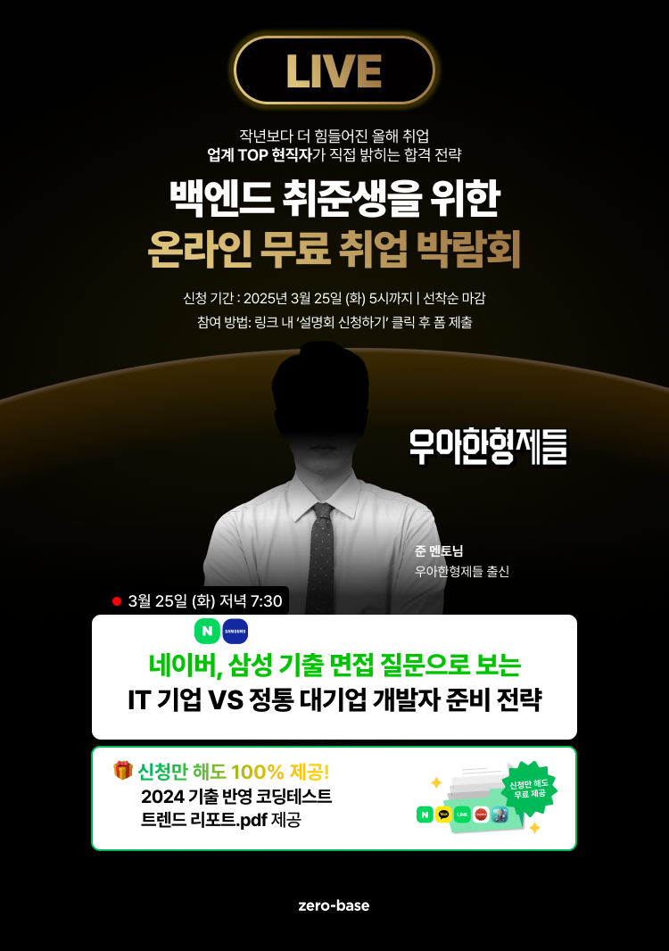 [백엔드] 우아한형제들 출신 개발자의 네이버, 삼성 면접 기반 개발자 취업 특강 (3/25)