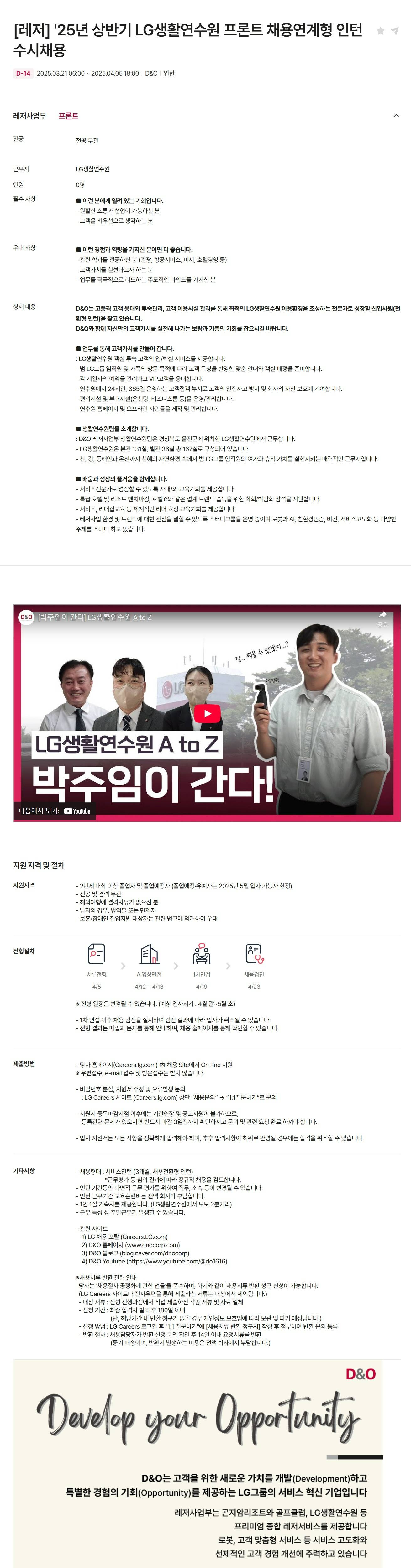 [D&O] [레저] '25년 상반기 LG생활연수원 프론트 채용연계형 인턴 수시채용