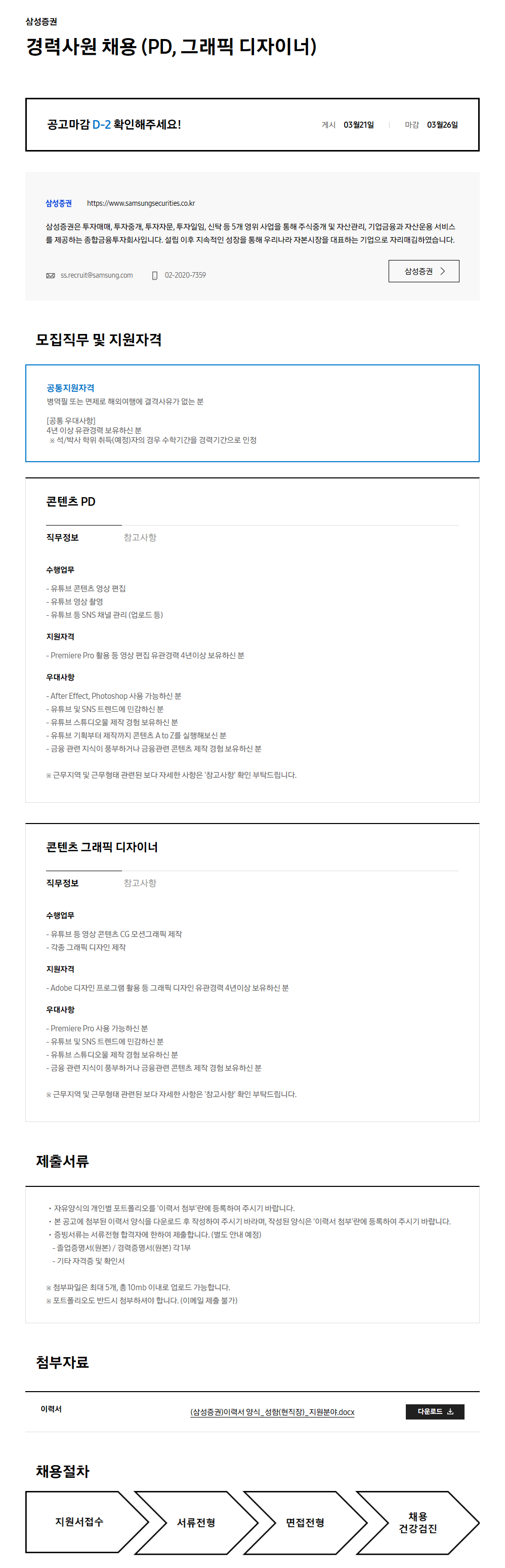 [삼성증권] 경력사원 채용 (PD, 그래픽 디자이너)