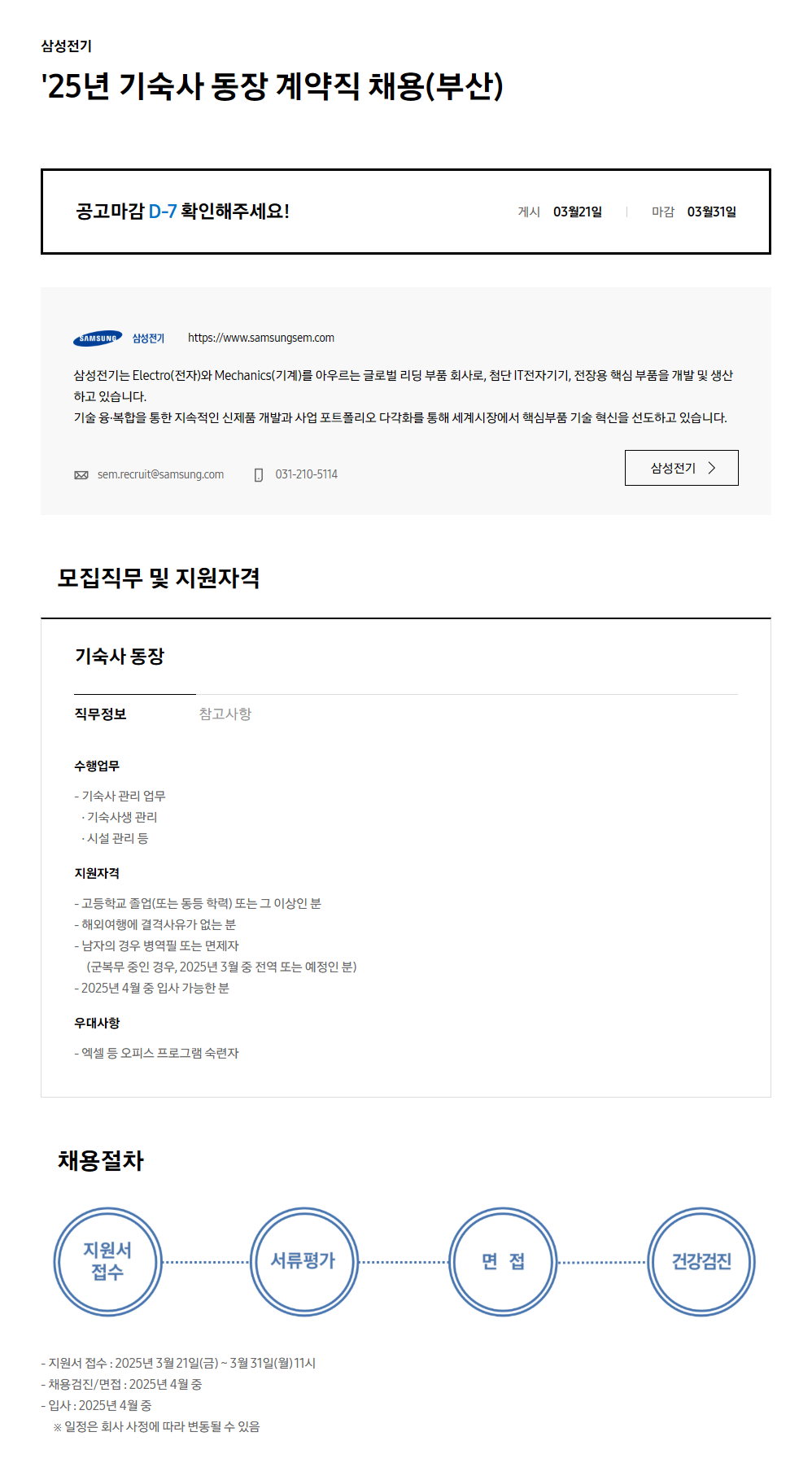 [삼성전기] 25년 기숙사 동장 계약직 채용(부산)