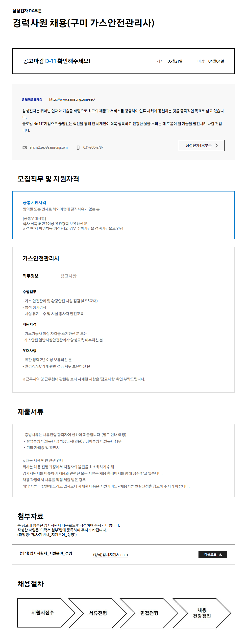 [삼성전자 DX부문] 경력사원 채용(구미 가스안전관리사)