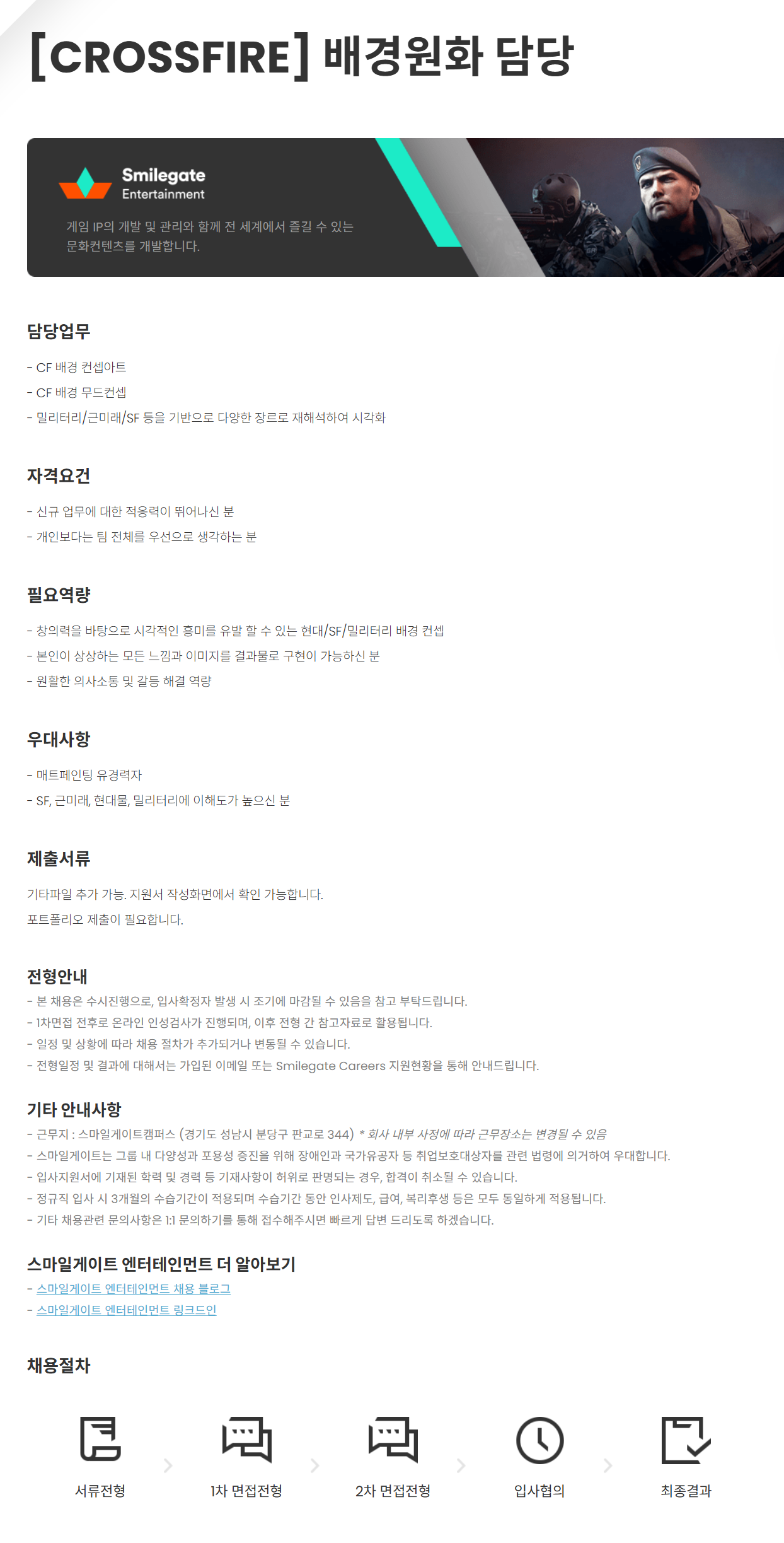 [스마일게이트엔터테인먼트] [CROSSFIRE] 배경원화 담당 채용