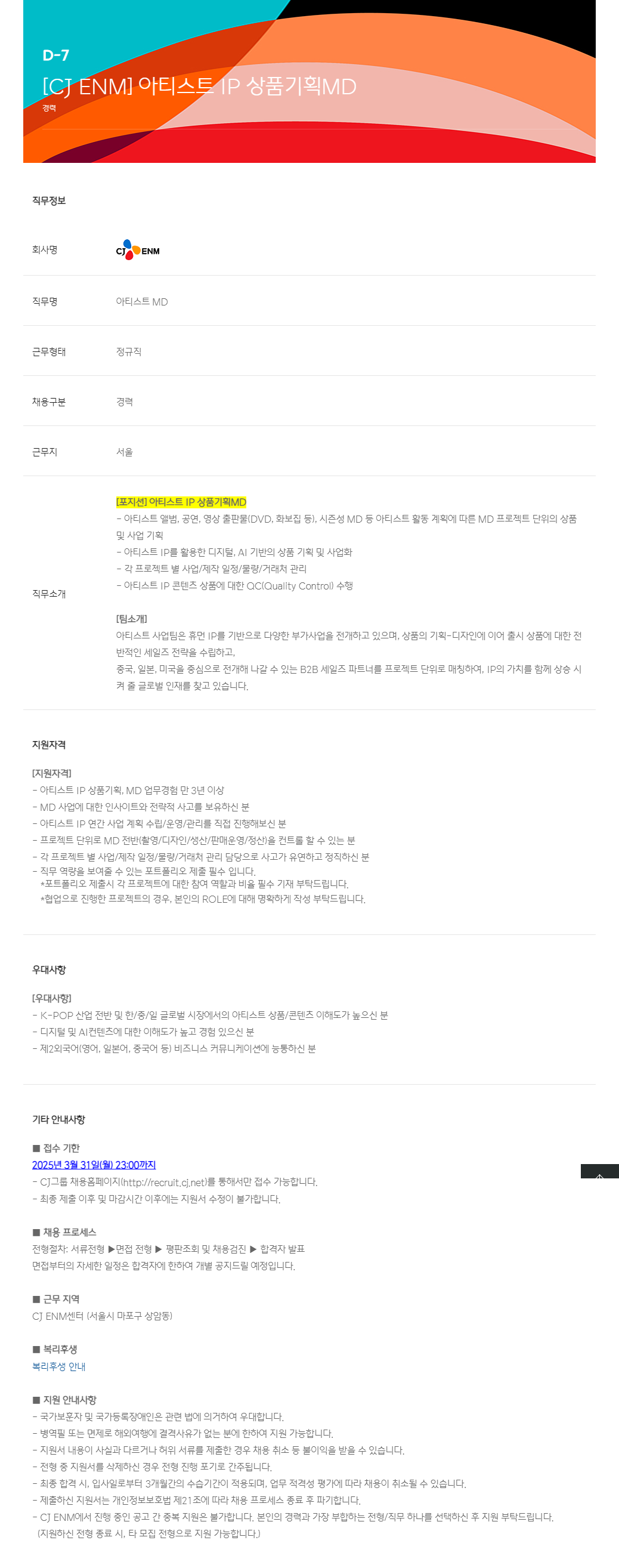 [CJ ENM] 아티스트 IP 상품기획MD 경력사원 채용