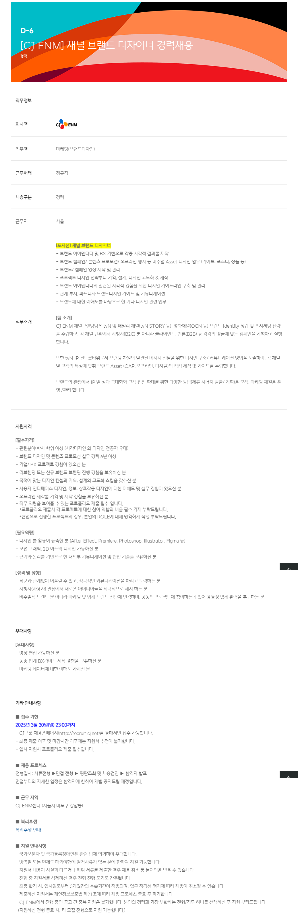 [CJ ENM] 채널 브랜드 디자이너 경력채용