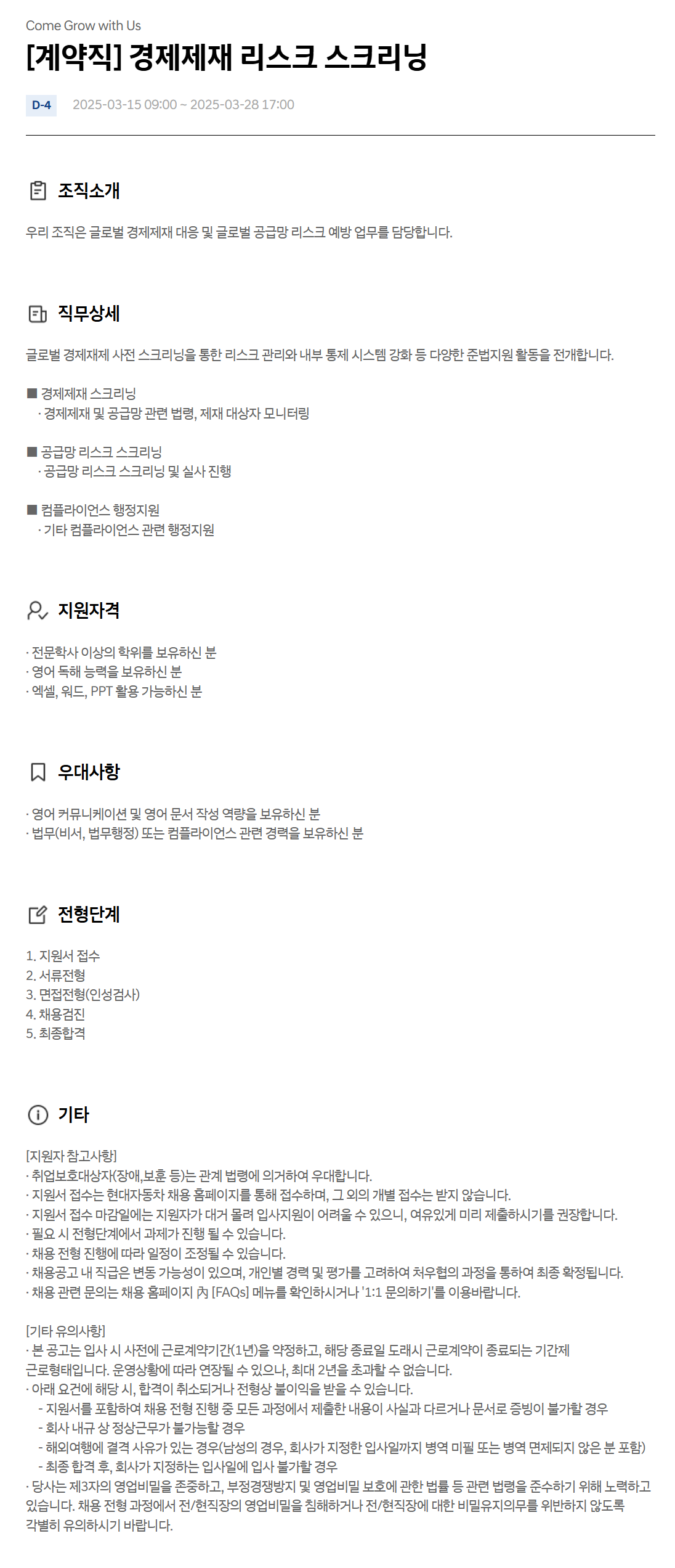 [현대자동차] [계약직] 경제제재 리스크 스크리닝 채용