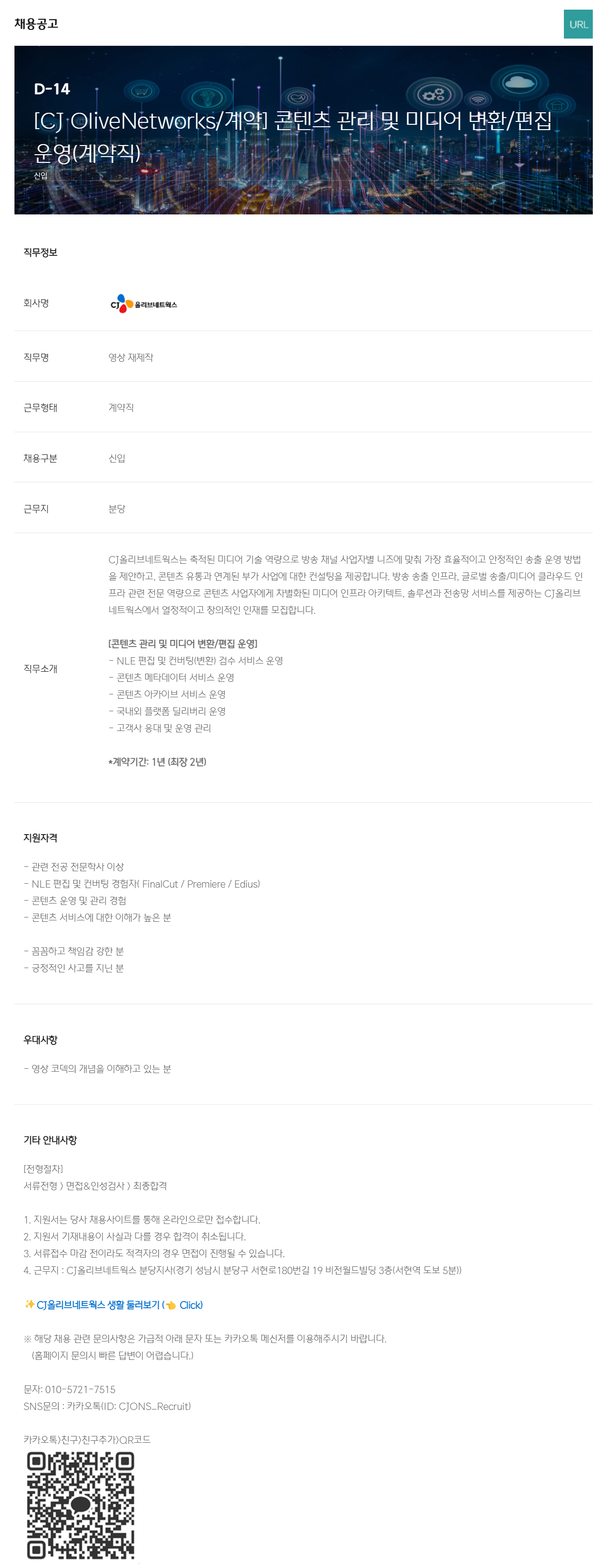 [CJ올리브네트웍스] [계약] 콘텐츠 관리 및 미디어 변환/편집 운영(계약직) 채용