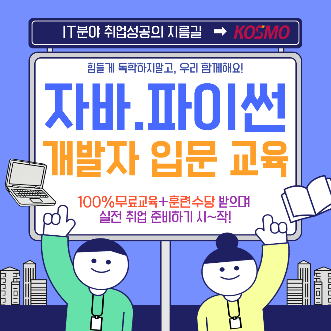 [국비무료 IT분야 취업과정]JAVA자바 웹개발외/취업연계/훈련수당지급/기초부터 기업실무까지(초보자,비전공자 가능)
