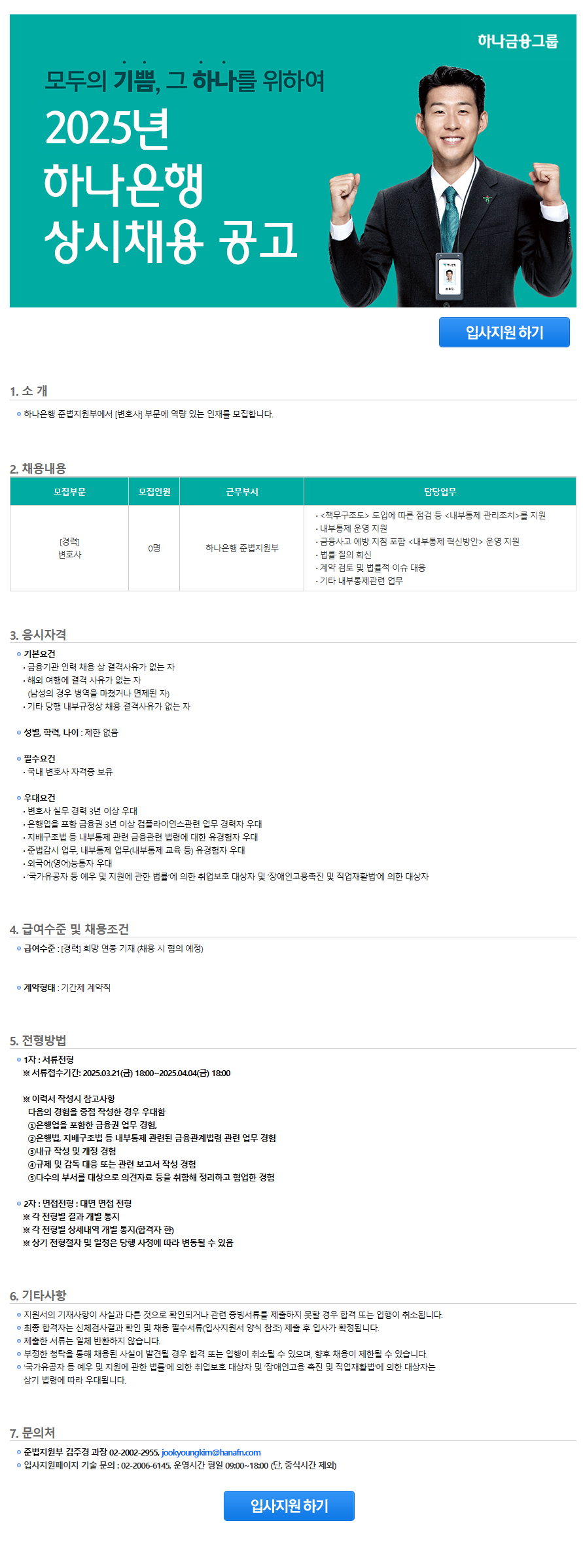 [하나은행] 준법지원부 변호사 채용공고