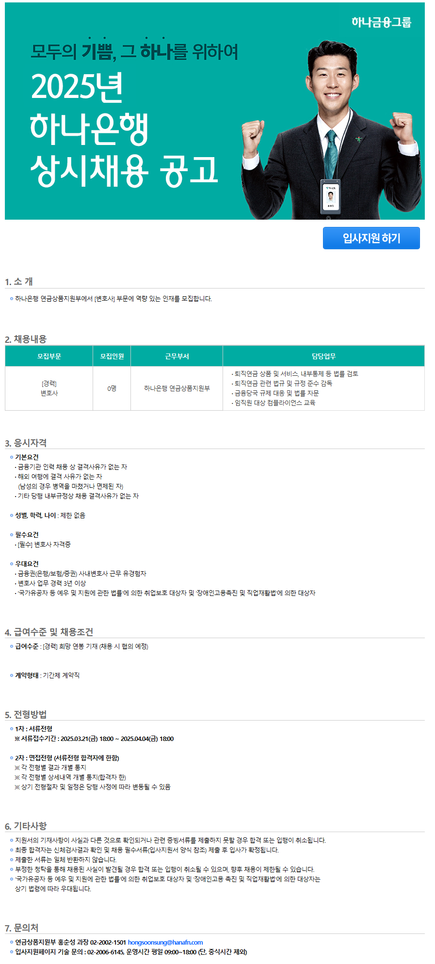 [하나은행] 준법지원부 변호사 채용공고