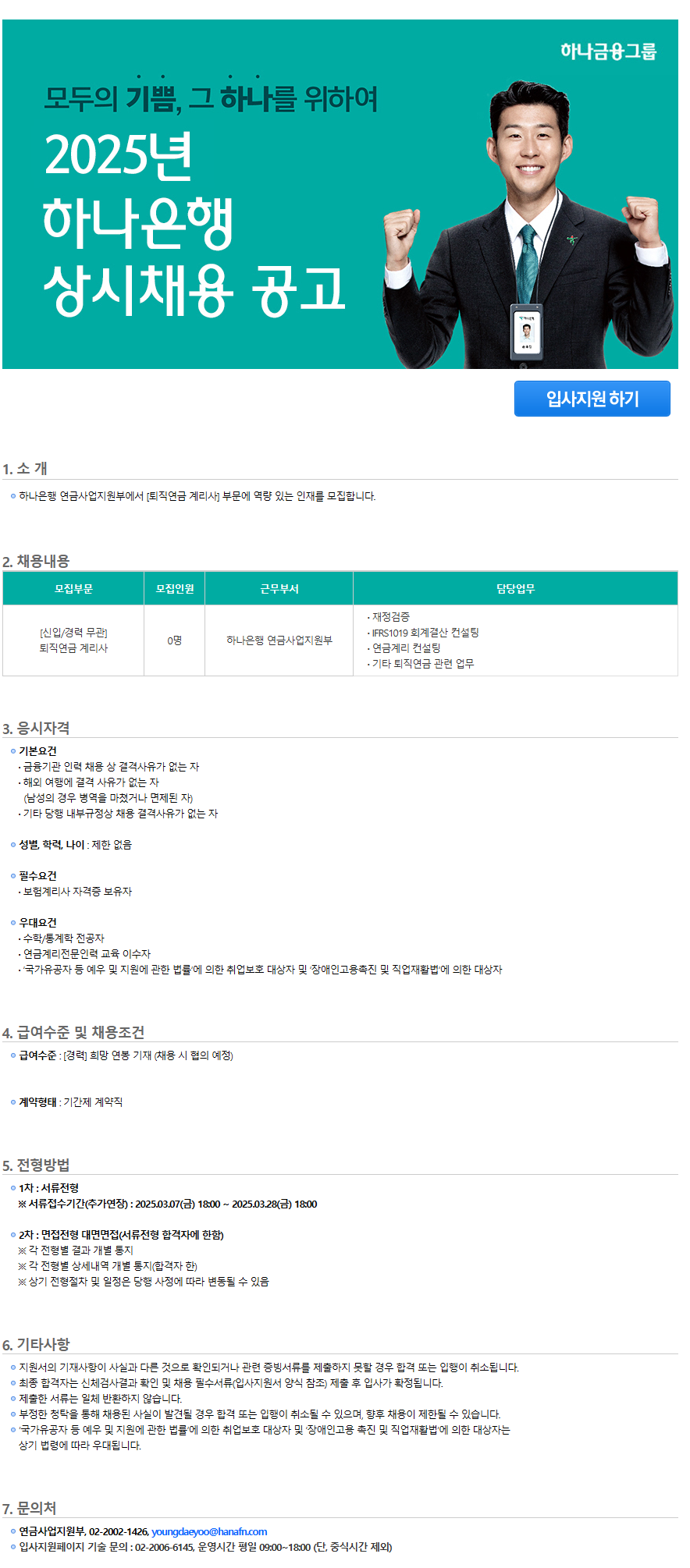 [하나은행] 연금사업지원부 퇴직연금 계리사 채용공고