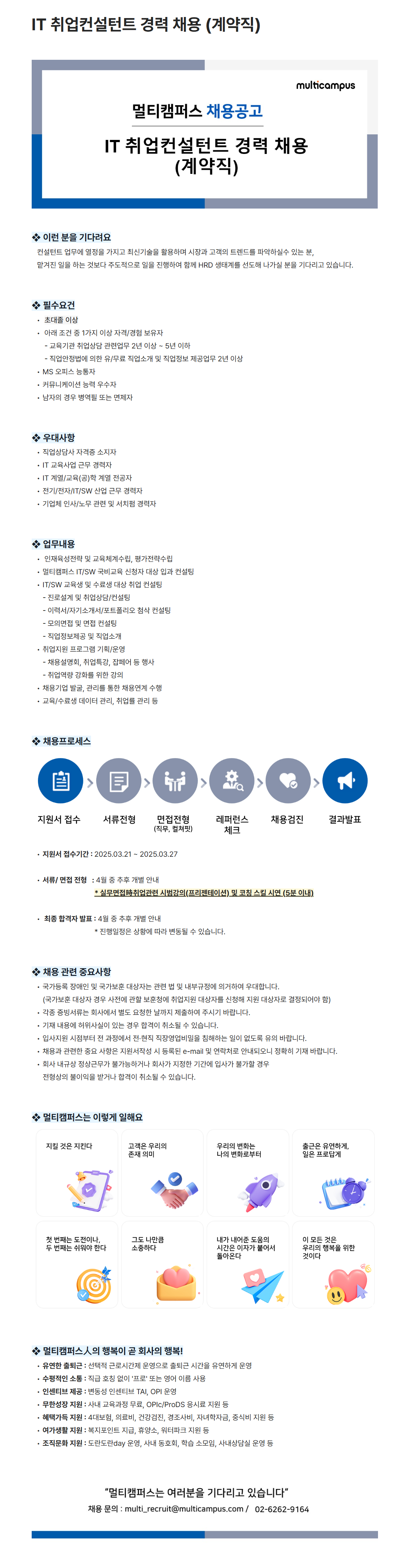 [멀티캠퍼스] IT 취업컨설턴트 경력 (계약직) 채용