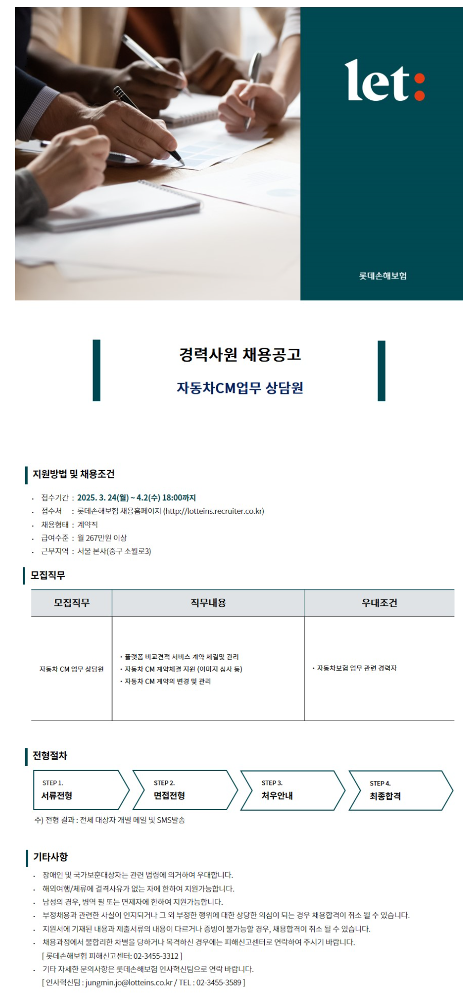 [롯데손해보험] 자동차 CM업무 상담원 채용