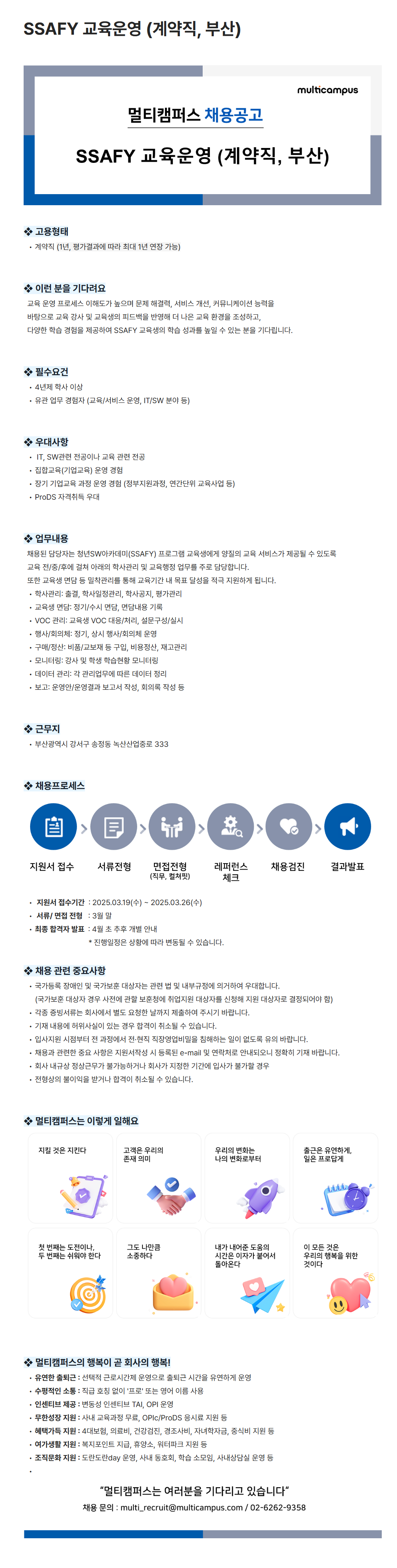 [멀티캠퍼스] SSAFY 교육운영 (계약직, 부산) 채용