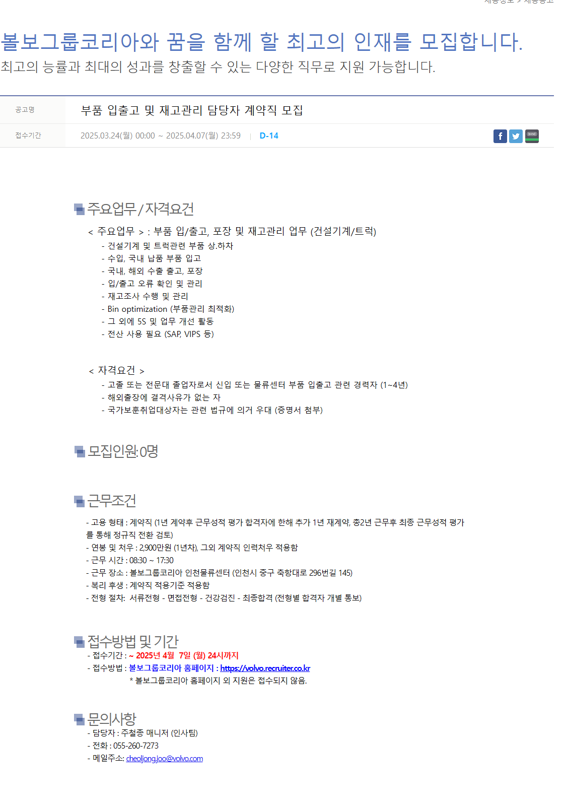 [볼보그룹코리아] 부품 입출고 및 재고관리 담당자 계약직 모집