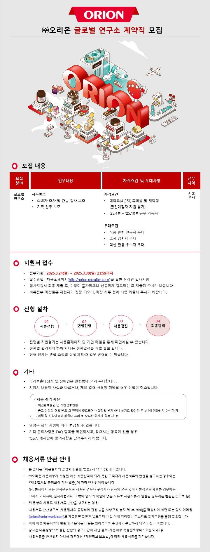 [오리온] 글로벌 연구소 계약직 모집