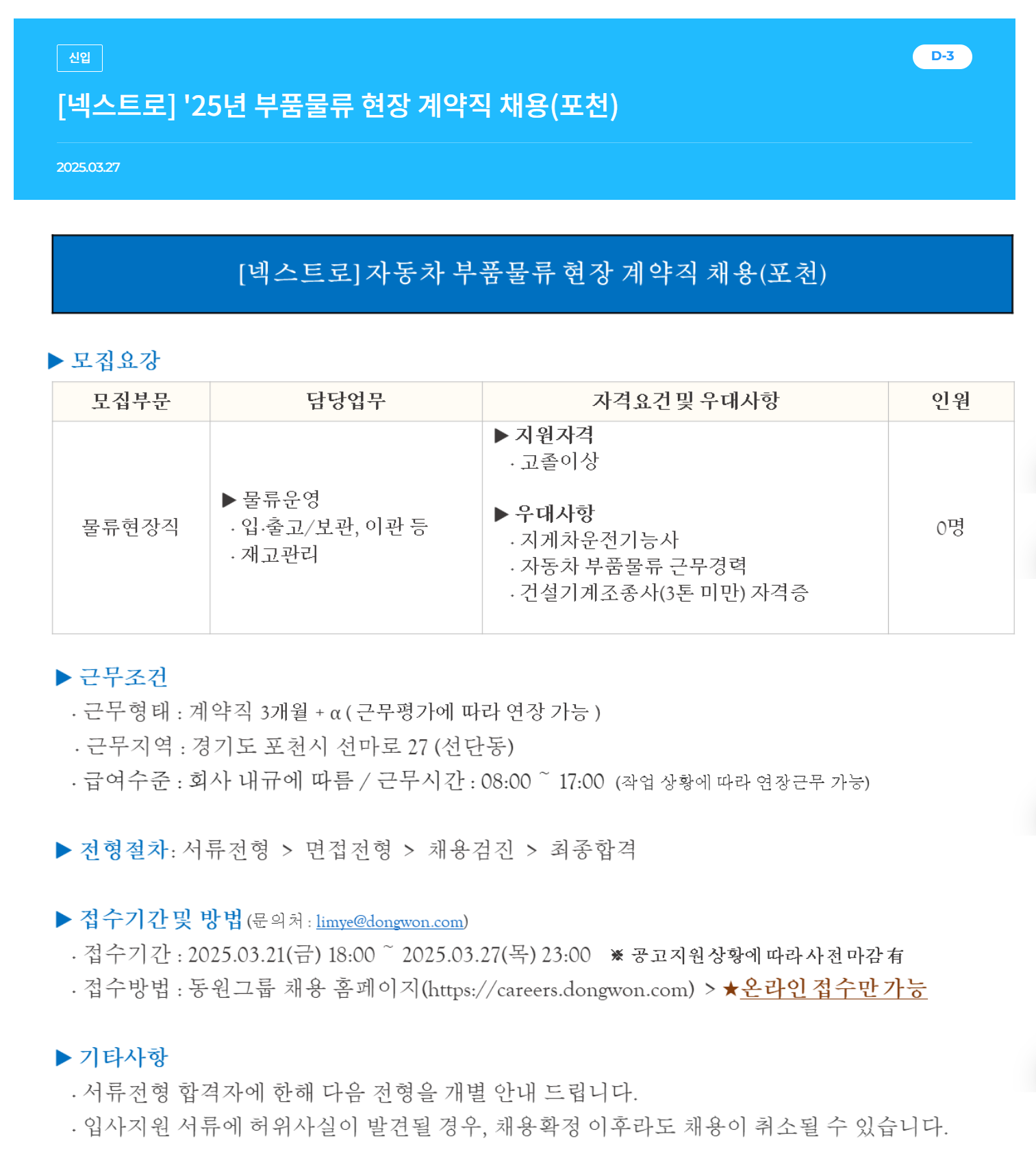 [넥스트로] 25년 부품물류 현장 계약직 (포천) 채용